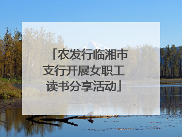 农发行临湘市支行开展女职工读书分享活动