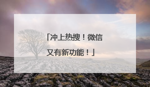 冲上热搜！微信又有新功能！