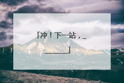 冲！下一站，________