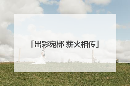 出彩宛梆 薪火相传