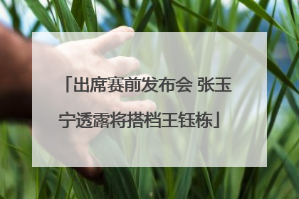 出席赛前发布会 张玉宁透露将搭档王钰栋