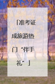 准考证成旅游热门“伴手礼”
