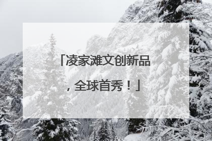 凌家滩文创新品，全球首秀！
