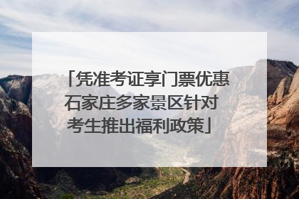 凭准考证享门票优惠 石家庄多家景区针对考生推出福利政策