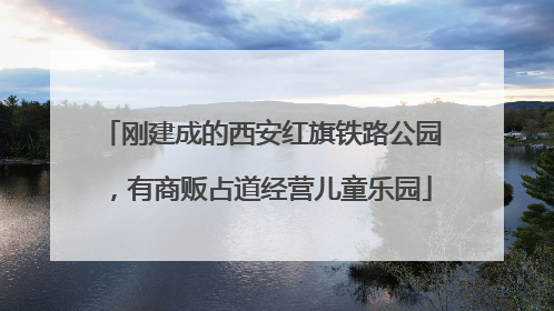 刚建成的西安红旗铁路公园，有商贩占道经营儿童乐园