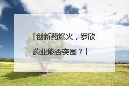 创新药爆火，罗欣药业能否突围？