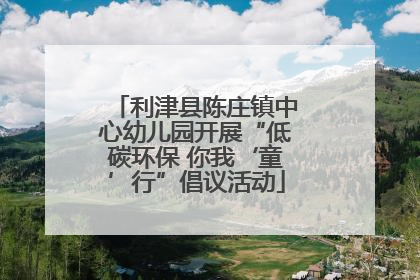 利津县陈庄镇中心幼儿园开展“低碳环保 你我‘童’行”倡议活动