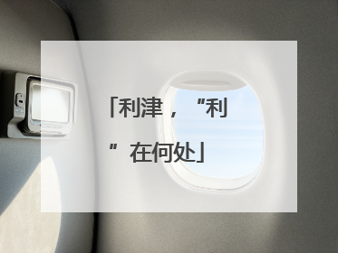 利津，“利”在何处