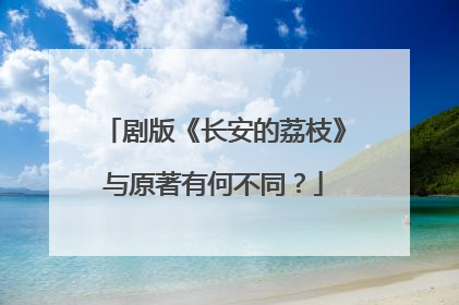 剧版《长安的荔枝》与原著有何不同？