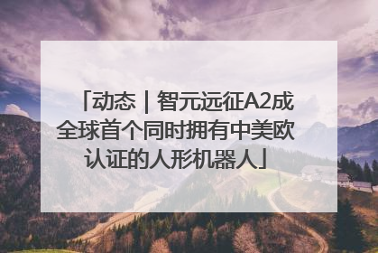 动态｜智元远征A2成全球首个同时拥有中美欧认证的人形机器人
