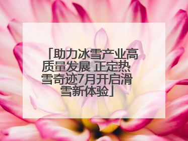 助力冰雪产业高质量发展 正定热雪奇迹7月开启滑雪新体验