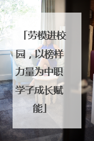 劳模进校园，以榜样力量为中职学子成长赋能