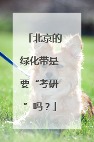 北京的绿化带是要“考研”吗？