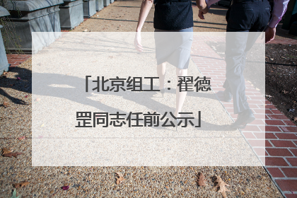 北京组工：翟德罡同志任前公示