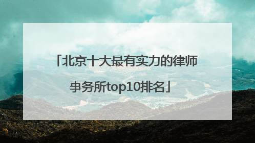 北京十大最有实力的律师事务所top10排名