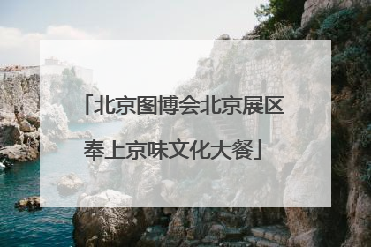 北京图博会北京展区奉上京味文化大餐