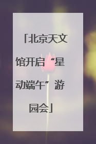 北京天文馆开启“星动端午”游园会