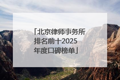 北京律师事务所排名前十2025年度口碑榜单