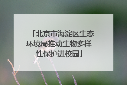 北京市海淀区生态环境局推动生物多样性保护进校园