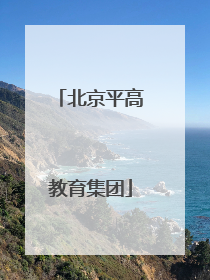 北京平高教育集团