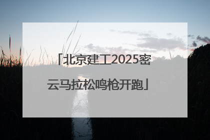北京建工2025密云马拉松鸣枪开跑