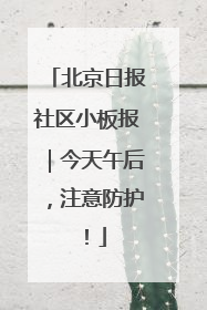 北京日报社区小板报｜今天午后，注意防护！