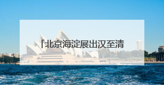 北京海淀展出汉至清代40幅碑拓 乾隆御碑拓片首次亮相