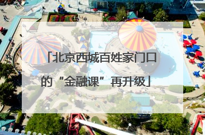 北京西城百姓家门口的“金融课”再升级