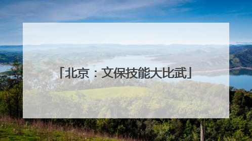 北京：文保技能大比武