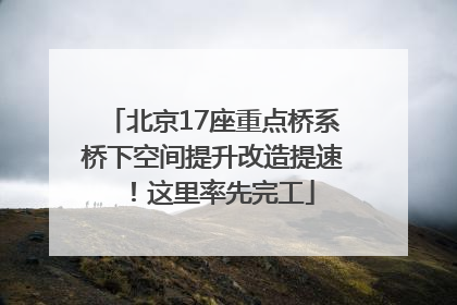 北京17座重点桥系桥下空间提升改造提速！这里率先完工