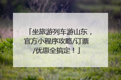 坐旅游列车游山东，官方小程序攻略/订票/优惠全搞定！