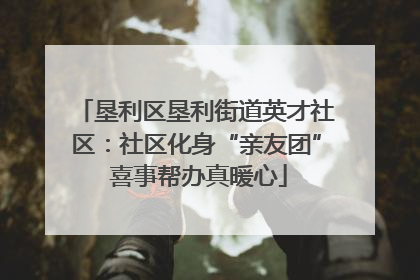 垦利区垦利街道英才社区：社区化身“亲友团” 喜事帮办真暖心