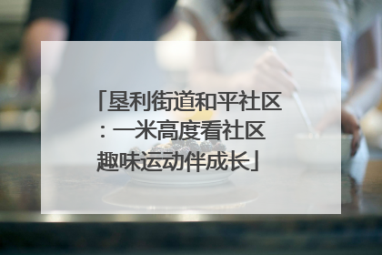 垦利街道和平社区：一米高度看社区 趣味运动伴成长