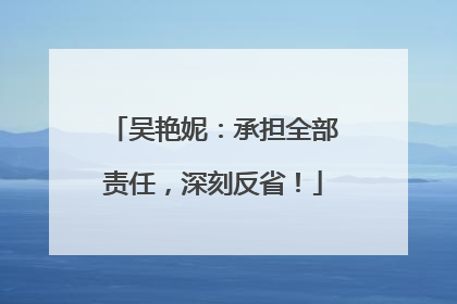 吴艳妮：承担全部责任，深刻反省！