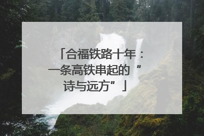 合福铁路十年：一条高铁串起的“诗与远方”