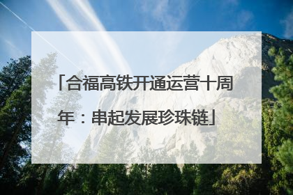 合福高铁开通运营十周年：串起发展珍珠链