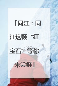 同江：同江这颗“红宝石”等你来尝鲜
