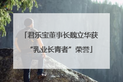 君乐宝董事长魏立华获“乳业长青者”荣誉