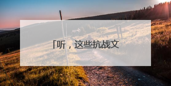 听，这些抗战文物“会说话”