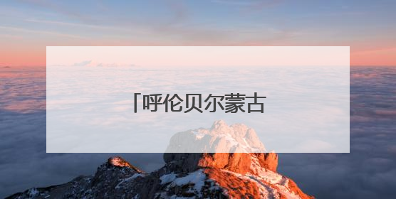 呼伦贝尔蒙古包迎来台湾客