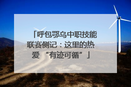 呼包鄂乌中职技能联赛侧记：这里的热爱 “有迹可循”