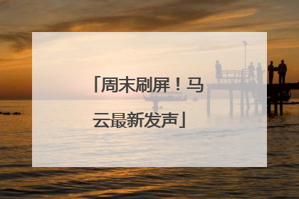 周末刷屏！马云最新发声