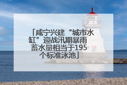 咸宁兴建“城市水缸”迎战汛期暴雨 蓄水量相当于195个标准泳池