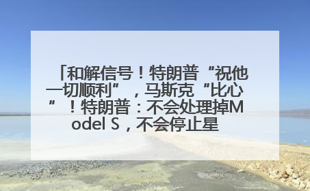 和解信号！特朗普“祝他一切顺利”，马斯克“比心”！特朗普：不会处理掉Model S，不会停止星链；特斯拉股价大涨