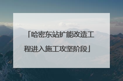 哈密东站扩能改造工程进入施工攻坚阶段
