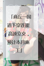 商丘一国道下穿连霍高速立交，预计本月施工