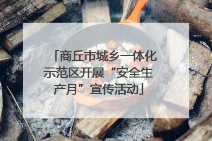 商丘市城乡一体化示范区开展“安全生产月”宣传活动
