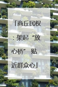 商丘民权：架起“放心桥” 贴近群众心