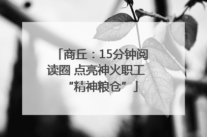 商丘：15分钟阅读圈 点亮神火职工“精神粮仓”