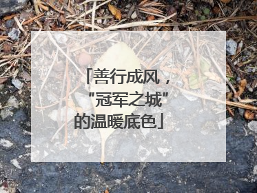 善行成风，“冠军之城”的温暖底色